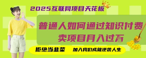 2025互联网项目天花板,普通人如何通过知识付费卖项目月入过W,拒绝当韭菜【揭秘】-超哥轻创社