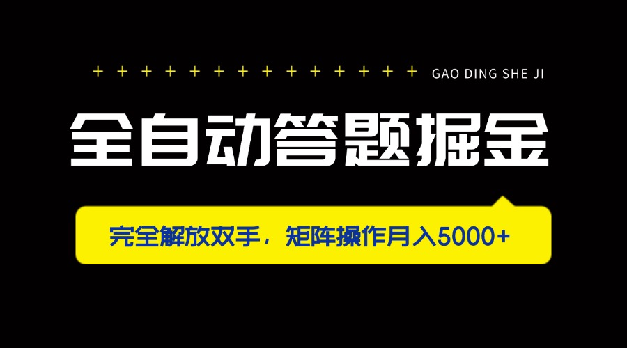 (14337期)全自动答题掘金,完全解放双手,矩阵操作月入5000+-超哥轻创社