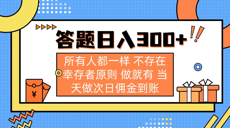 (14140期)答题日入300+ 所有人都一样 不存在幸存者原则 做就有 当天做次日佣金到账-超哥轻创社