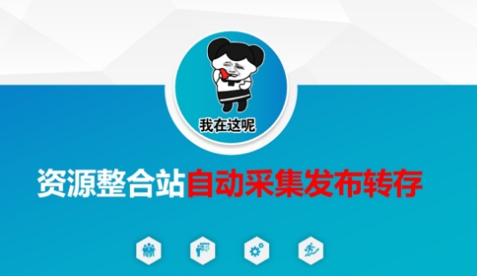 资源整合站自动采集发布转存,解放双手-超哥轻创社