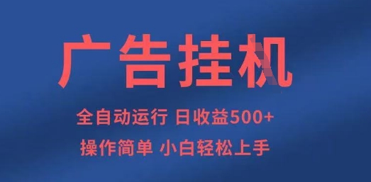广告挂G全自动5张+项目,操作简单,小白轻松上手【揭秘】-超哥轻创社