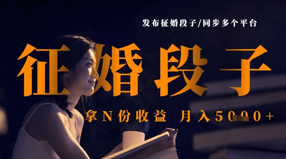 发布征婚段子,同步多个平台,拿N份收益,月入5k-超哥轻创社