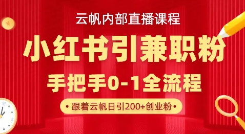 云帆内部直播课,小红书引流兼职粉教程,日引500+月变现过W-超哥轻创社