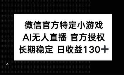 视频号特定小游戏任务,AI无人直播官方授权不封号,长期稳定 日收益100+-超哥轻创社