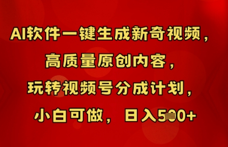 AI软件一键生成新奇视频,高质量原创内容,玩转视频号分成计划,小白可做,日入5张-超哥轻创社