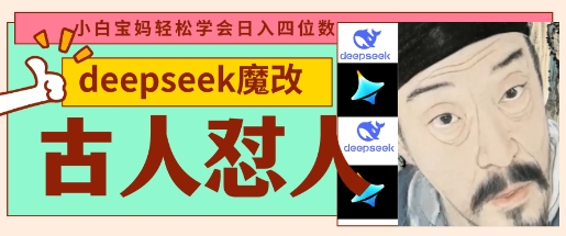 deepseek+古人怼人魔改爆款视频,起号快,爆款多,每天五分钟,变现路子非常广,日入数张-超哥轻创社