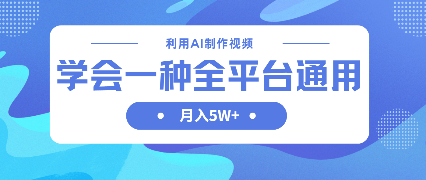 (14210期)利用AI制作中视频,学会一种方法全平台通用月入5W+-超哥轻创社