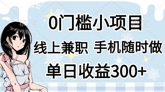 (14316期)0门槛副业,线上兼职,日入300+,有手机即可-超哥轻创社