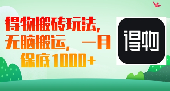 得物搬砖玩法,无脑搬运,一月上千收益-超哥轻创社