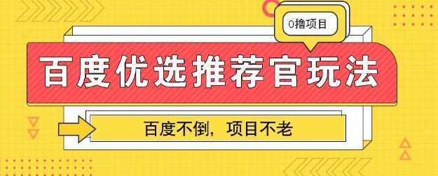 百度掘金项目:单机日入5+,可矩阵批量操作-超哥轻创社