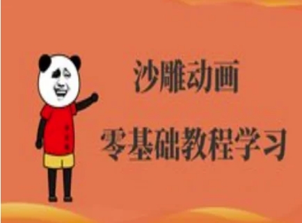 沙雕动画制作课程-沙雕人物动画教程-超哥轻创社