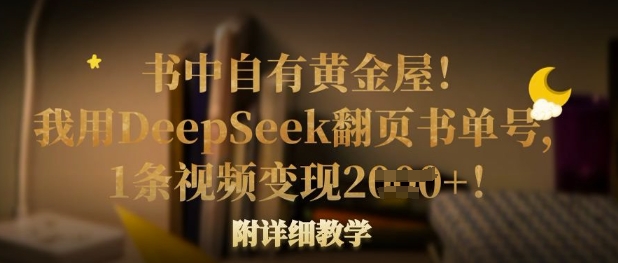 书中自有黄金屋!我用DeepSeek翻页书单号,1条视频变现多张!附详细教学-超哥轻创社