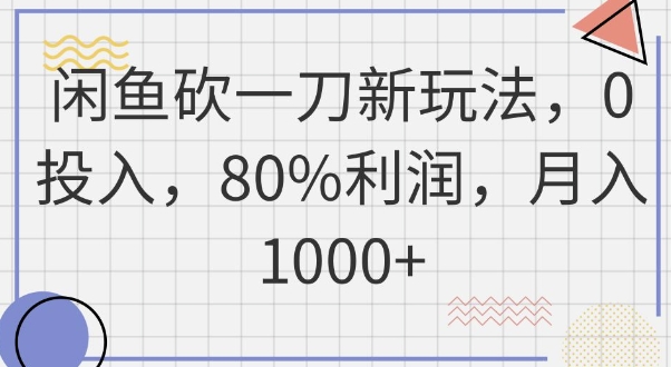闲鱼砍一刀新玩法,0投入,80%利润,月入1k+-超哥轻创社