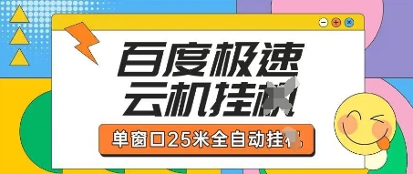 百度极速云机掘金项目玩法,单窗口25米全自动运行-超哥轻创社