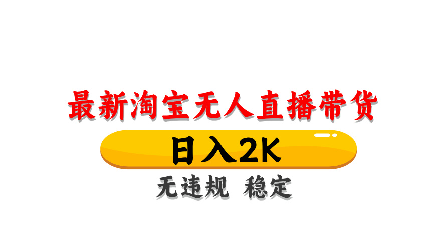 (14197期)最新 淘宝无人直播带货,日入1000+,不违规不封号,操作简单-超哥轻创社