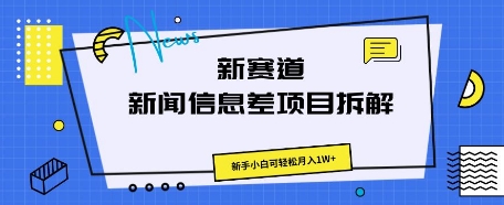 新赛道新闻信息差项目拆解,新手小白可轻松月入1W+-超哥轻创社