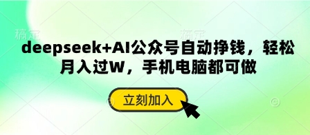 deepseek+AI公众号自动挣钱,轻松月入过W,手机电脑都可做-超哥轻创社