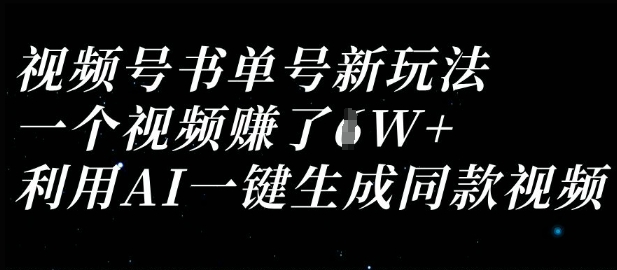 视频号书单号新玩法,一个视频收益过1W,利用AI一键生成同款视频-超哥轻创社