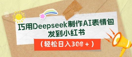 巧用Deepseek制作AI表情包,发到小红书,轻松日入3张-超哥轻创社