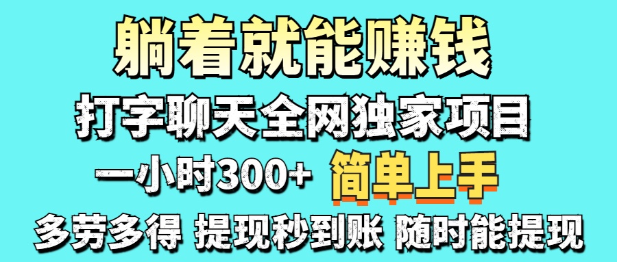 (14308期)打字聊天项目 打字聊天就有米  一天100-1000左右-超哥轻创社