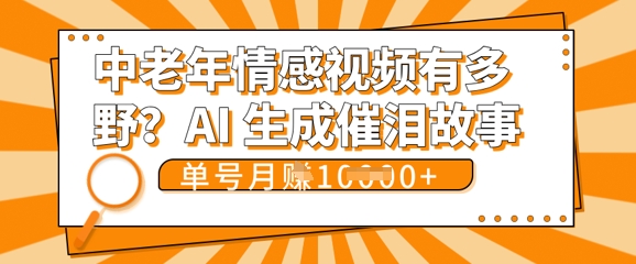 女儿远嫁黄昏恋戳中泪点!AI生成,0成本日更,单月靠社群变现 1w+(变现攻略拿走)-超哥轻创社