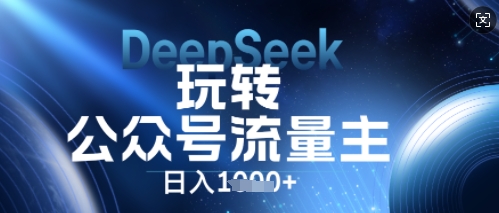 DeepSeek玩转公众号流量主,日入数张,每天几分钟,操作简单零门槛-超哥轻创社