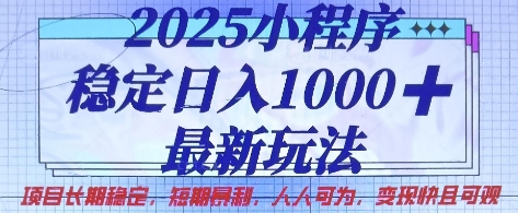 2025小程序稳定日入1k,最新玩法项目长期稳定,短期是利,人人可为,变现快且可观【揭秘】-超哥轻创社