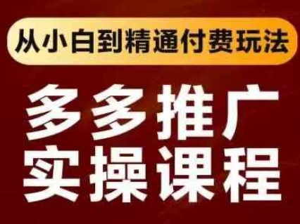 拼多多推广实操课程,从小白到精通付费玩法-超哥轻创社