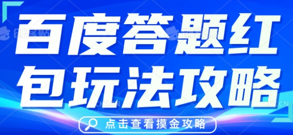 百度答题红包玩法攻略,人人有份,0撸88米-超哥轻创社