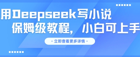 用Deepseek写小说,保姆级教程,小白可实操-超哥轻创社