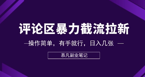 评论区暴力截流拉新:捡钱项目,操作简单,有手就行,日入几张-超哥轻创社
