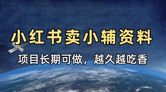 小学教辅资料在小红书这样卖,项目长期稳定收益,越久越吃香-超哥轻创社