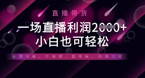 半无人直播带货,一场利润数张,适合所有平台玩法,小白也可轻松-超哥轻创社