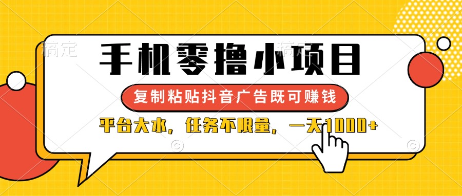 (14254期)手机零撸小项目,复制粘贴抖音广告即可赚钱,平台大水,任务不限量,一...-超哥轻创社