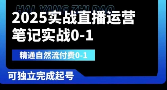 2025实战直播运营0-1,精通自然流付费0-1,可独立完成起号-超哥轻创社