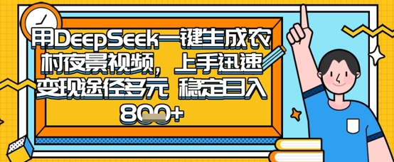 2025怀旧热门赛道,用DeepSeek制作夜晚农村视频,一部手机,操作简单,变现多元,稳定日入数张-超哥轻创社