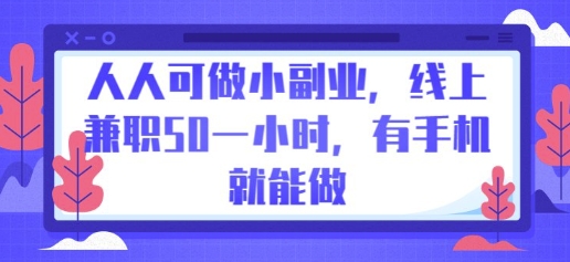 人人可做小副业,线上兼职50一小时,有手机就能做-超哥轻创社