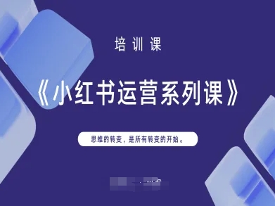 小红书运营系列课,思维的转变,是所有转变的开始-超哥轻创社