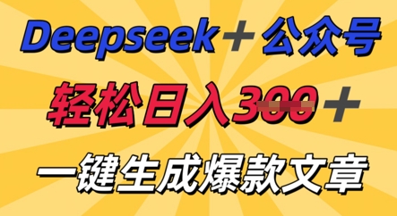 DeepSeek加公众号,轻松打造爆文,轻松日入3张-超哥轻创社