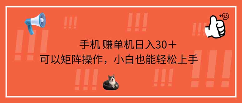 (14189期)手机赚单机日入30+,可以矩阵操作,小白也能轻松上手-超哥轻创社