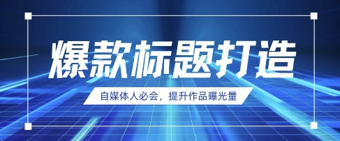 自媒体人必会,AI时代来临,用DeepSeek制作爆款标题-超哥轻创社