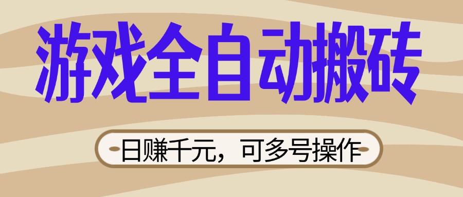 (14150期)游戏全自动搬砖,日赚千元,可多号操作,新手小白宝妈躺赚-超哥轻创社