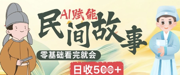 AI赋能民间故事赛道零基础看完就会上手简单日收5张-超哥轻创社