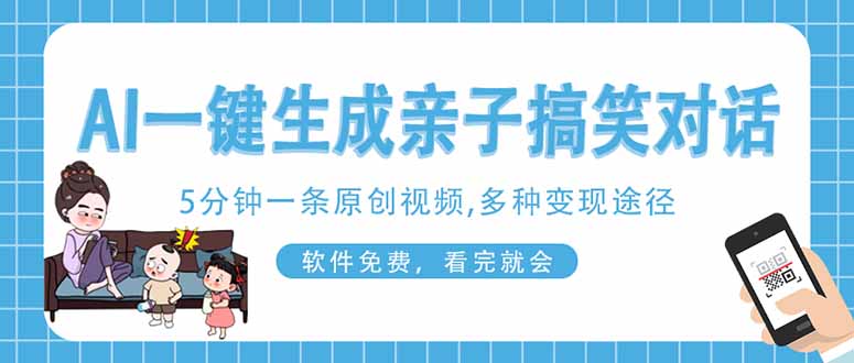 (14215期)AI一键生成搞笑亲子对话原创视频,有手机就可操作,看完就会,软件免费...-超哥轻创社