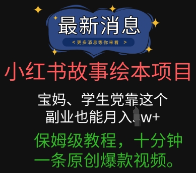 小红书故事绘本项目,宝妈、学生党靠这个副业也能月入过w+保姆级教程,十分钟一条原创爆款视频-超哥轻创社