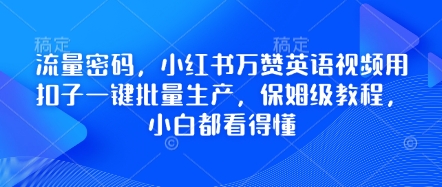 流量密码,小红书万赞英语视频用扣子一键批量生产,保姆级教程,小白都看得懂-超哥轻创社