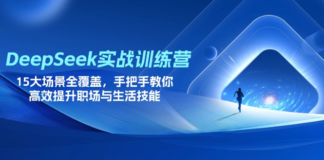 (14236期)DeepSeek实战训练营,15大场景全覆盖,手把手教你高效提升职场与生活技能-超哥轻创社