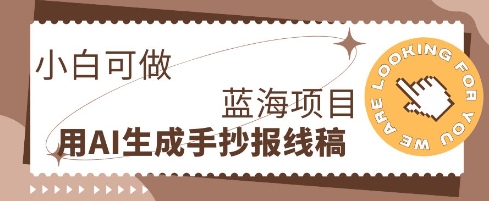 利用AI做手抄报线稿,需求大复购高,零成本新手也能轻松日入1张-超哥轻创社