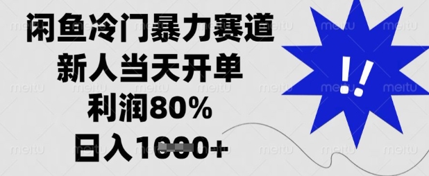 闲鱼冷门暴力赛道,新人当天开单,利润80%,日入数张【揭秘】-超哥轻创社