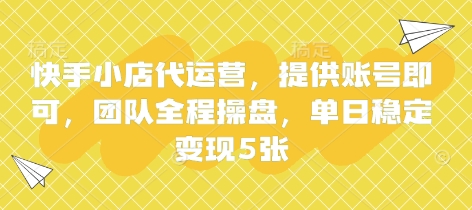 快手小店代运营,提供账号即可,团队全程操盘,单日稳定变现5张【揭秘】-超哥轻创社
